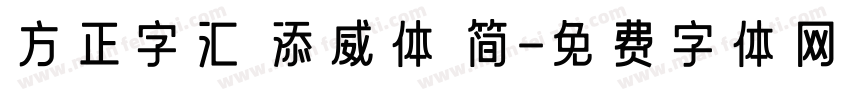 方正字汇 添威体 简字体转换